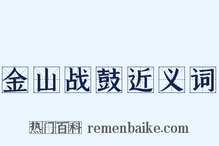 金山战鼓近义词是什么意思的图片